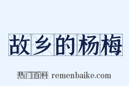 故乡的杨梅是什么意思的图片